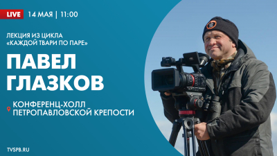 Лекция из цикла «Каждой твари по паре» Павла Глазкова в Петропавловской крепости