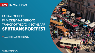 Гала-концерт IV Международного транспортного фестиваля SpbTransportFest