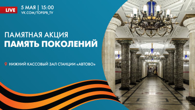 Акция «Память поколений» на станции метро «Автово»