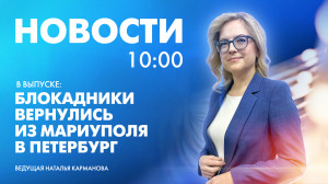 Новости Петербурга к 10:00