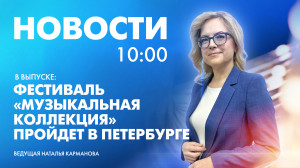 Новости Петербурга к 10:00