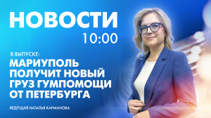 Новости Петербурга к 10:00