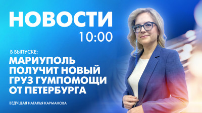 Новости Петербурга к 10:00