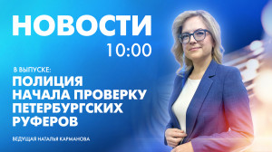 Новости Петербурга к 10:00