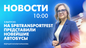 Новости Петербурга к 10:00