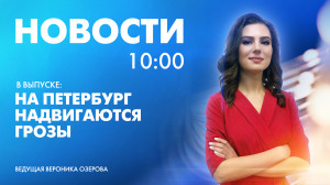 Новости Петербурга к 10:00