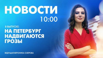 Новости Петербурга к 10:00