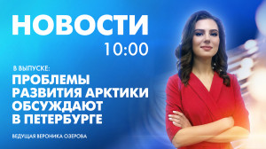 Новости Петербурга к 10:00