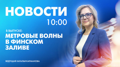 Новости Петербурга к 10:00