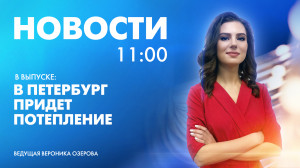 Новости Петербурга к 11:00