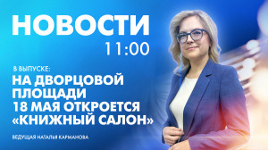 Новости Петербурга к 11:00