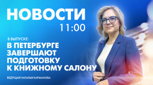 Новости Петербурга к 11:00
