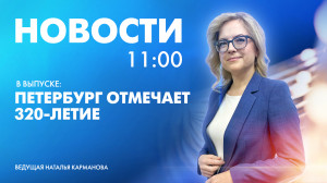 Новости Петербурга к 11:00
