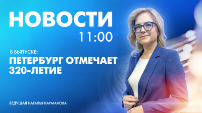 Новости Петербурга к 11:00