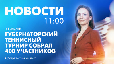Новости Петербурга к 11:00