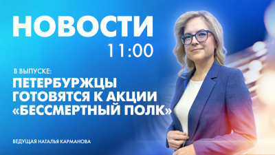 Новости Петербурга к 11:00