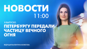 Новости Петербурга к 11:00