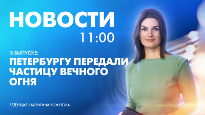 Новости Петербурга к 11:00