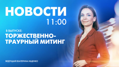 Новости Петербурга к 11:00