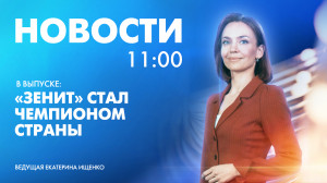 Новости Петербурга к 11:00