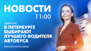 Новости Петербурга к 11:00