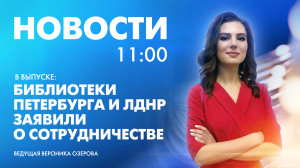 Новости Петербурга к 11:00