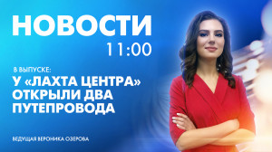 Новости Петербурга к 11:00