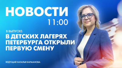 Новости Петербурга к 11:00