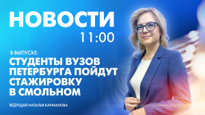 Новости Петербурга к 11:00