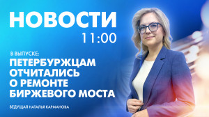 Новости Петербурга к 11:00