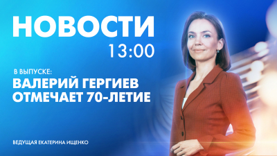 Новости Петербурга к 13:00