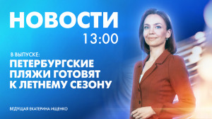 Новости Петербурга к 13:00