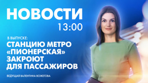 Новости Петербурга к 13:00