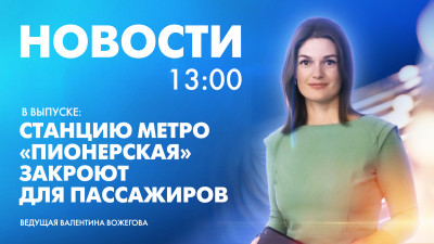 Новости Петербурга к 13:00