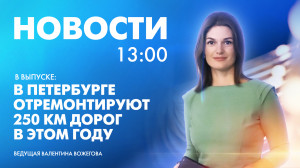 Новости Петербурга к 13:00