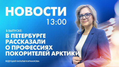Новости Петербурга к 13:00