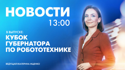 Новости Петербурга к 13:00