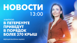 Новости Петербурга к 13:00