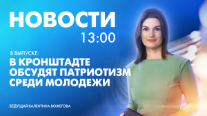 Новости Петербурга к 13:00