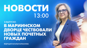 Новости Петербурга к 13:00