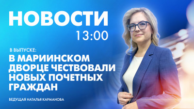 Новости Петербурга к 13:00