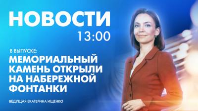 Новости Петербурга к 13:00