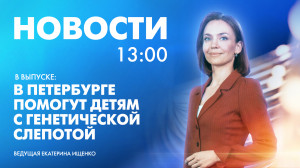 Новости Петербурга к 13:00