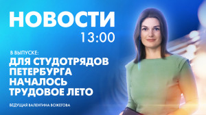 Новости Петербурга к 13:00