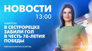Новости Петербурга к 13:00