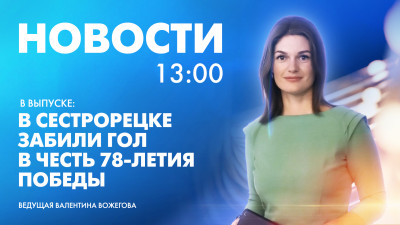 Новости Петербурга к 13:00