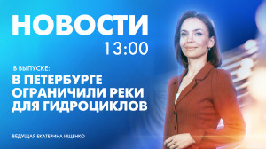 Новости Петербурга к 13:00