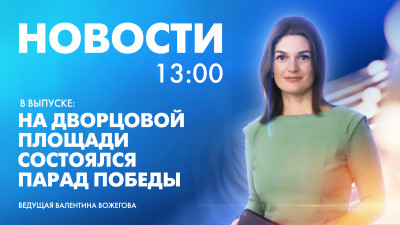Новости Петербурга к 13:00