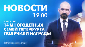 Новости Петербурга к 19:00