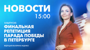 Новости Петербурга к 15:00